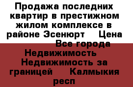 Продажа последних квартир в престижном жилом комплексе в районе Эсенюрт. › Цена ­ 38 000 - Все города Недвижимость » Недвижимость за границей   . Калмыкия респ.